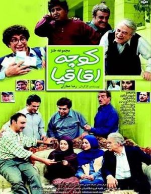 کوچه اقاقیا