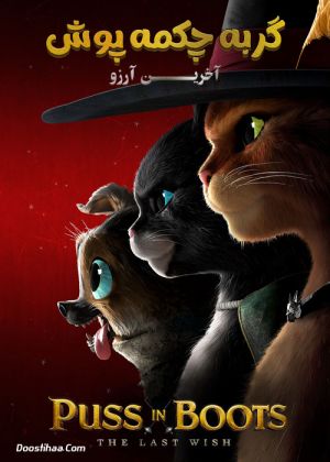 گربه چکمه پوش 2