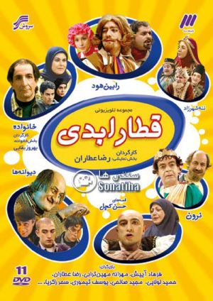قطار ابدی