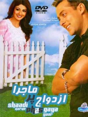 ازدواج پر ماجرا