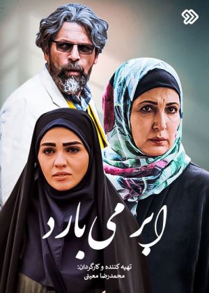 ابر می بارد
