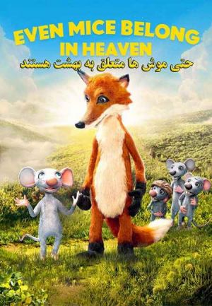 حتی موش ها متعلق به بهشت هستند