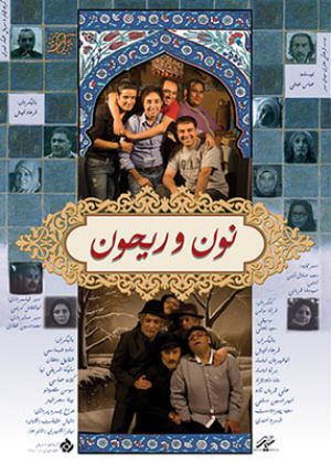 نون و ریحون