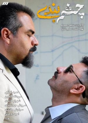 چشم بندی