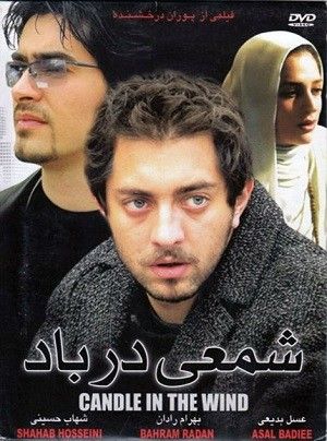 شمعی در باد