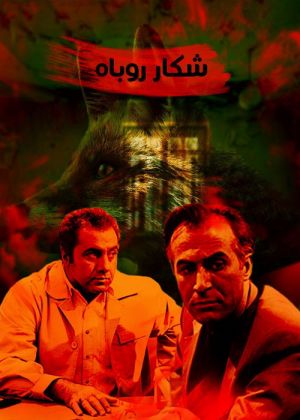 شکار روباه