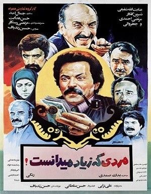 مردی که زیاد می دانست