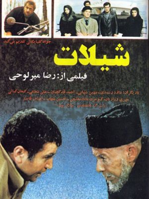 شیلات
