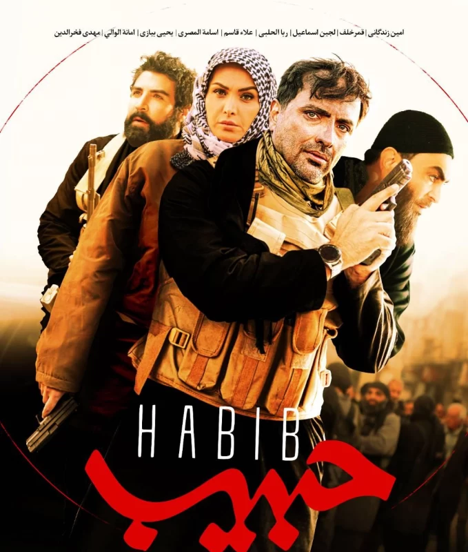 حبیب