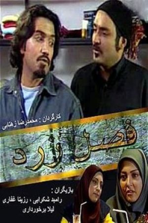 فصل زرد
