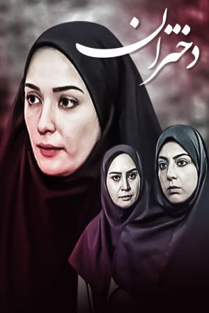 دختران