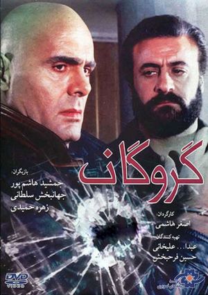 گروگان
