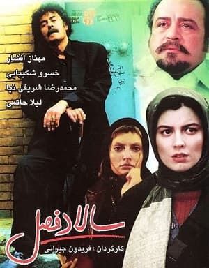 سالاد فصل