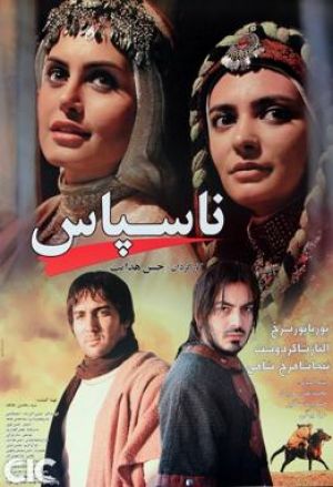 ناسپاس