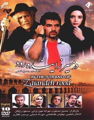 در مسیر زاینده رود