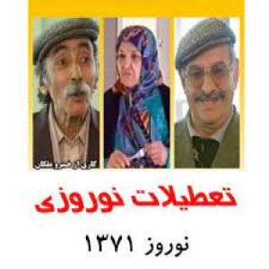 تعطیلات نوروزی