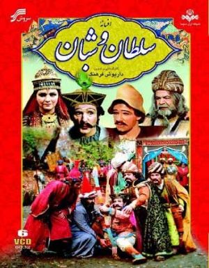 سلطان و شبان
