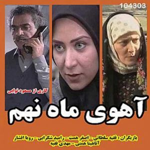 آهوی ماه نهم