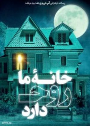 ما یک روح داریم