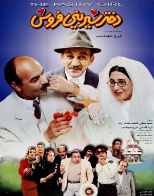 دختر شیرینی فروش