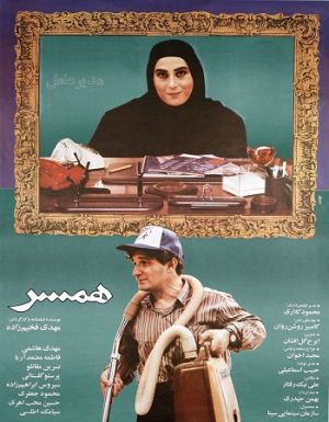 همسر