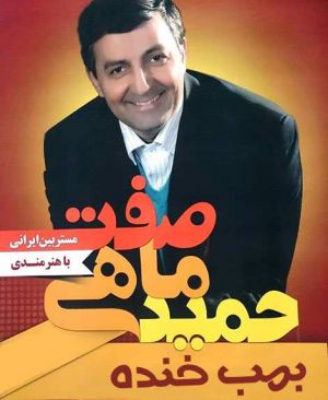 گلچین اجراهای حمید ماهی صفت