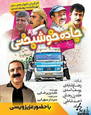 جاده ی خوشبختی