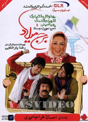 برج میلاد
