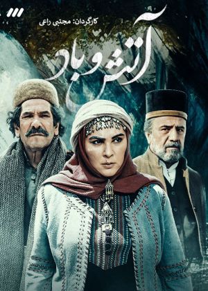 آتش و باد