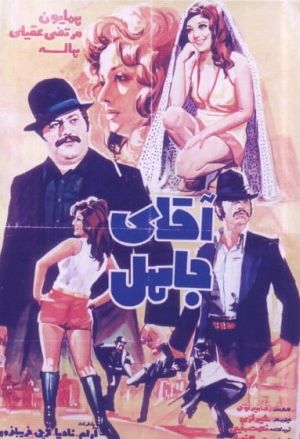 آقای جاهل