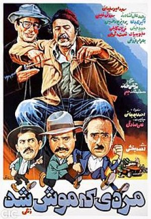 مردی که موش شد