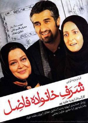 شرف خانواده فاضل