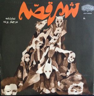 شهر قصه