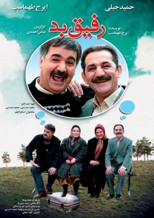 رفیق بد