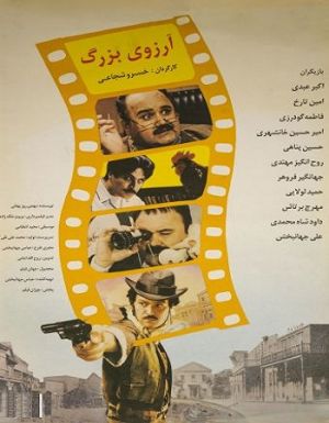 آرزوی بزرگ