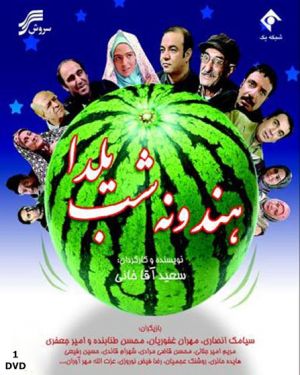 هندونه شب یلدا