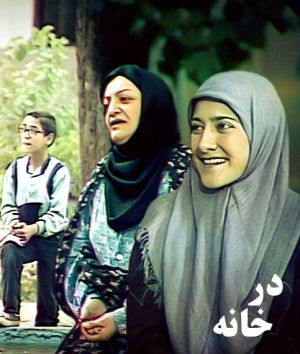 در خانه
