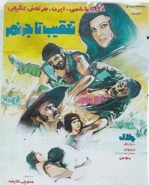 تعقیب تا جهنم