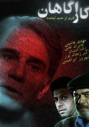 کارآگاهان