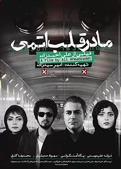 مادر قلب اتمی