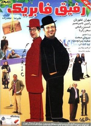 رفیق فابریک