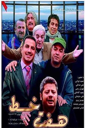 هفت خط