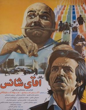 آقای شانس