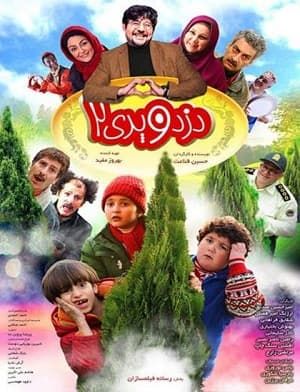 دزد و پری ۲