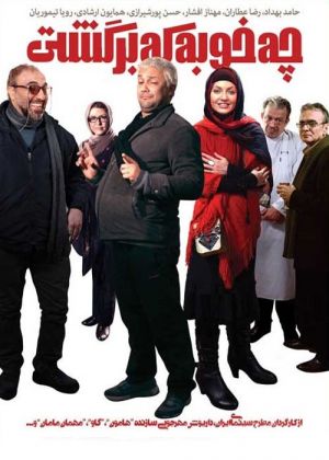 چه خوبه که برگشتی