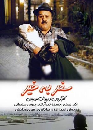 سفر بخیر