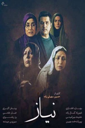 نیاز