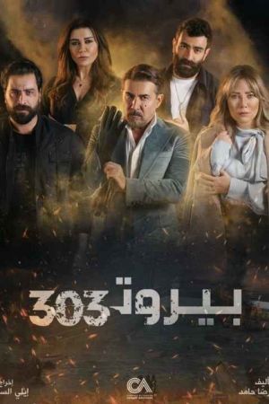 بیروت 303