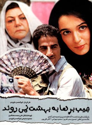 جیب برها به بهشت نمی روند