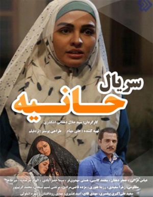 حانیه